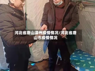 河北省唐山滦州疫情情况/河北省唐山市疫情情况