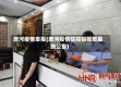 唐河疫情举报(唐河疫情防控指挥部最新公告)