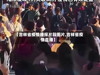 【吉林省疫情播报片段图片,吉林省疫情直播】