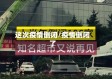 这次疫情倒闭/疫情倒闭了