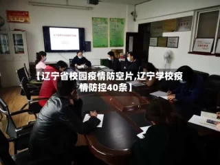【辽宁省校园疫情防空片,辽宁学校疫情防控40条】