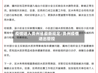 疫情进入贵州省最新规定/贵州疫情进出管控