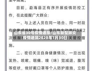 山东省30号疫情通报/山东新型肺炎疫情进展2020年1月30日