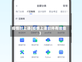 疫情时上课(疫情上课软件有哪些)