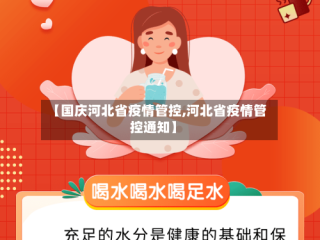 【国庆河北省疫情管控,河北省疫情管控通知】