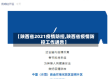 【陕西省2021疫情防控,陕西省疫情防控工作通告】