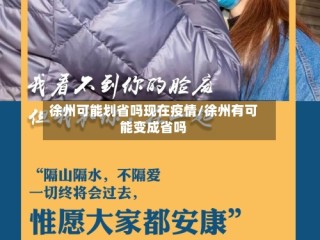 徐州可能划省吗现在疫情/徐州有可能变成省吗