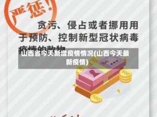 山西省今天新增疫情情况(山西今天最新疫情)
