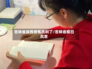 吉林省战胜疫情胜利了/吉林省疫日沉思