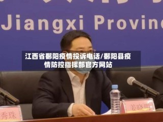 江西省鄱阳疫情投诉电话/鄱阳县疫情防控指挥部官方网站