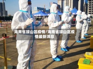海南省琼山区疫情/海南省琼山区疫情最新消息