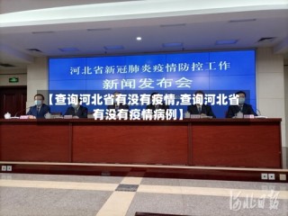 【查询河北省有没有疫情,查询河北省有没有疫情病例】