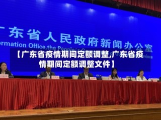 【广东省疫情期间定额调整,广东省疫情期间定额调整文件】