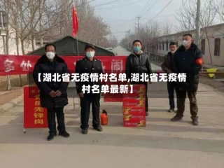 【湖北省无疫情村名单,湖北省无疫情村名单最新】