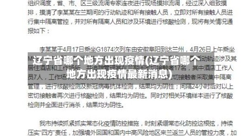 辽宁省哪个地方出现疫情(辽宁省哪个地方出现疫情最新消息)