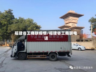 福建省工商联疫情/福建省工商联电话