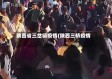 陕西省三岔镇疫情(陕西三桥疫情)