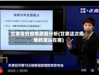 甘肃省的疫情原因分析(甘肃这次疫情的源头在哪)