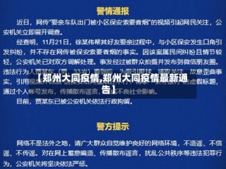 【郑州大同疫情,郑州大同疫情最新通告】
