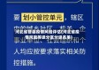 河北省各县疫情风险评估(河北省疫情风险等级分区分级名单)