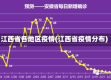 江西省各地区疫情(江西省疫情分布)