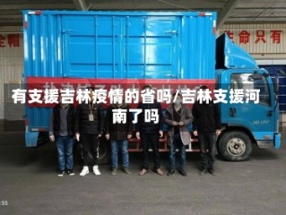 有支援吉林疫情的省吗/吉林支援河南了吗