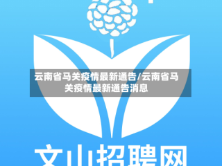 云南省马关疫情最新通告/云南省马关疫情最新通告消息