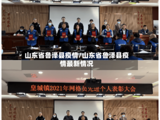 山东省鲁泽县疫情/山东省鲁泽县疫情最新情况