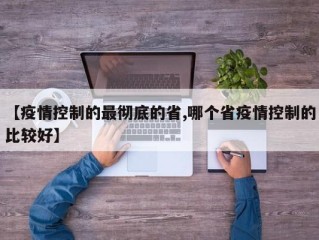 【疫情控制的最彻底的省,哪个省疫情控制的比较好】
