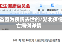 湖北省因为疫情去世的/湖北疫情死亡病例详情