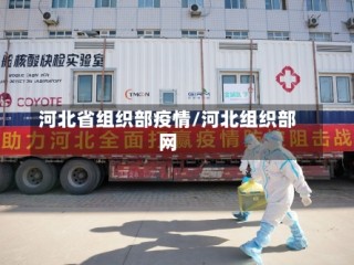 河北省组织部疫情/河北组织部网
