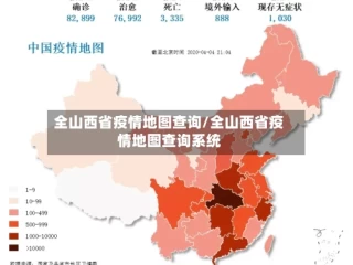 全山西省疫情地图查询/全山西省疫情地图查询系统