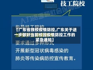 【广东省技校疫情防控,广东关于进一步做好当前校园疫情防控工作的紧急通知】