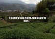【福建省安溪县市疫情,福建安溪疫情确诊】