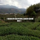 【福建省安溪县市疫情,福建安溪疫情确诊】
