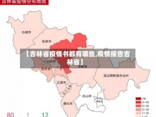 【吉林省疫情书都有哪些,疫情报告吉林省】