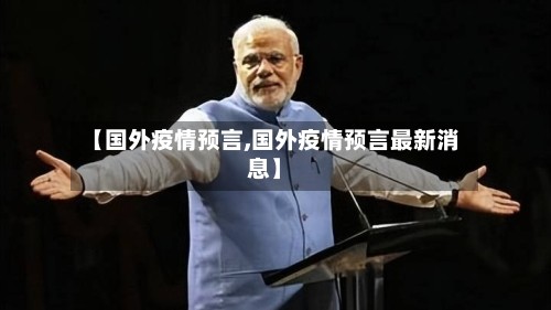 【国外疫情预言,国外疫情预言最新消息】