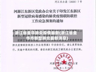 浙江省金华肺炎疫情最新(浙江省金华市新型肺炎最新消息)