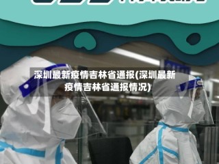 深圳最新疫情吉林省通报(深圳最新疫情吉林省通报情况)