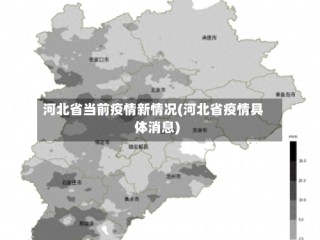 河北省当前疫情新情况(河北省疫情具体消息)