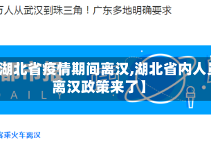 【湖北省疫情期间离汉,湖北省内人员离汉政策来了】