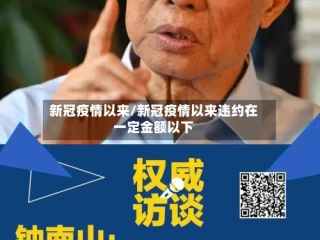 新冠疫情以来/新冠疫情以来违约在一定金额以下