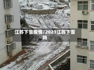 江苏下雪疫情/2021江苏下雪吗