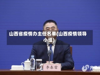 山西省疫情办主任名单(山西疫情领导小组)