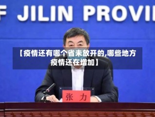 【疫情还有哪个省未放开的,哪些地方疫情还在增加】