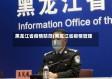 黑龙江省疫情防范(黑龙江省疫情管理)