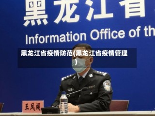 黑龙江省疫情防范(黑龙江省疫情管理)
