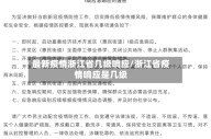 最新疫情浙江省几级响应/浙江省疫情响应是几级