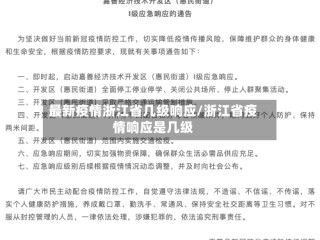 最新疫情浙江省几级响应/浙江省疫情响应是几级