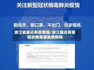 浙江省最近有疫情嘛/浙江最近有新冠状病毒感染病例吗